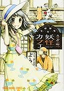 えびがわ町の妖怪カフェ 1