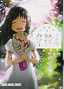 えびがわ町の妖怪カフェ 3