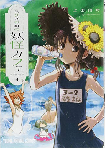 えびがわ町の妖怪カフェ 4