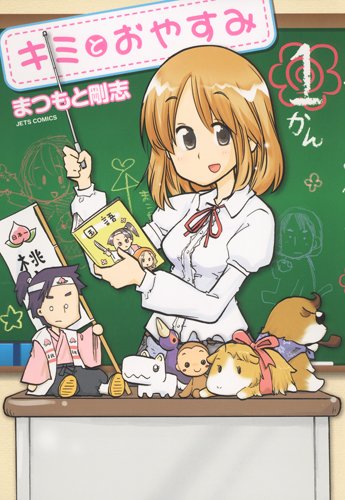 キミとおやすみ(1)