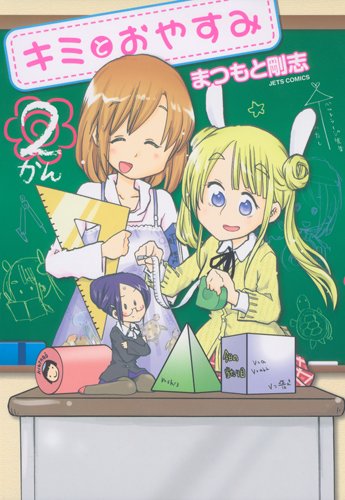 キミとおやすみ(2)