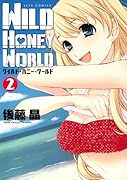 ワイルド・ハニー・ワールド 2
