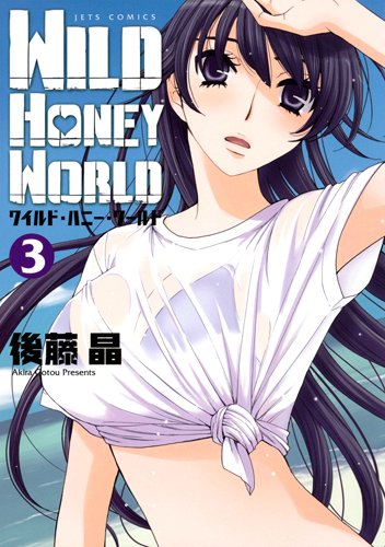 ワイルド・ハニー・ワールド 3(完)