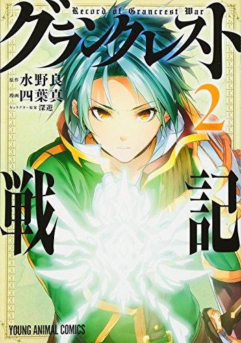 グランクレスト戦記 2