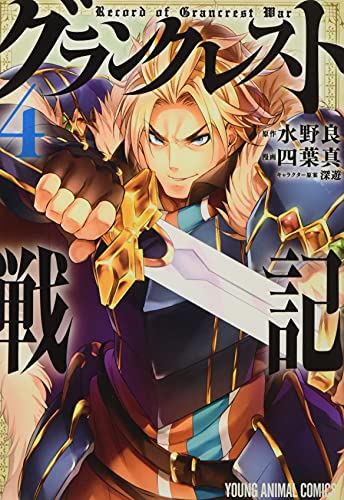 グランクレスト戦記 4