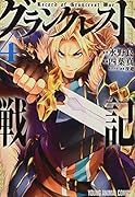 グランクレスト戦記 4