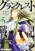 グランクレスト戦記 5
