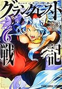 グランクレスト戦記 6