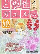 ど根性ガエルの娘 4