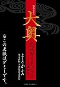映画&原作『大奥』公式ガイドブック-大奥細見-