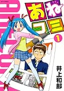 あねコミ(1)