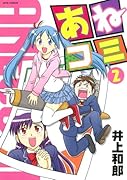 あねコミ 2(完)