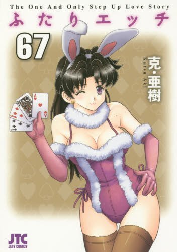 ふたりエッチ(67)