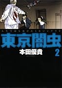 東京闇虫(2)