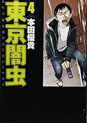 東京闇虫(4)