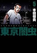 東京闇虫 5