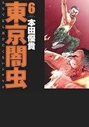 東京闇虫 6