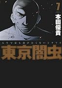 東京闇虫 7(完)