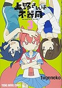 上野さんは不器用 3