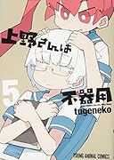 上野さんは不器用 5