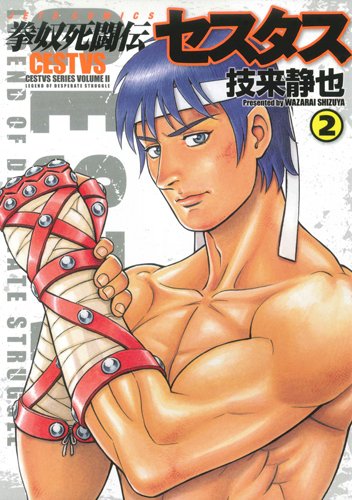 拳奴死闘伝セスタス(2)