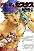 拳奴死闘伝セスタス 4