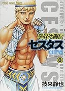 拳奴死闘伝セスタス 8
