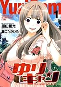 ゆりキャン(1)