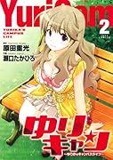 ゆりキャン(2)