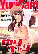 ゆりキャン(3)
