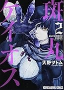 斑丸ケイオス 2