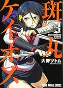 斑丸ケイオス 3