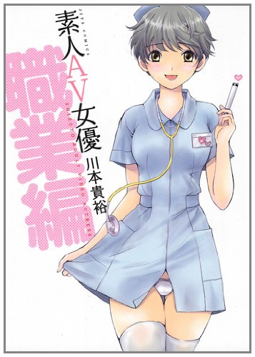 素人AV女優 職業編