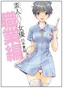 素人AV女優 職業編