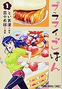 プラマイごはん 1