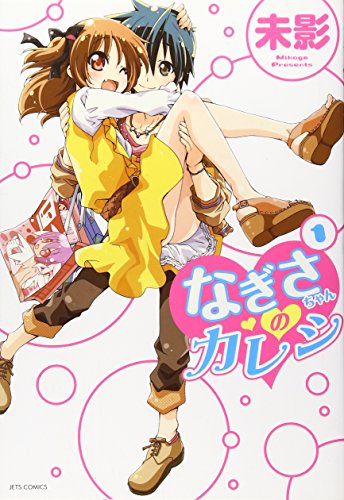 なぎさちゃんのカレシ(1)