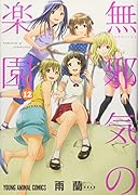 無邪気の楽園 12