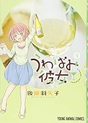 うわばみ彼女 4