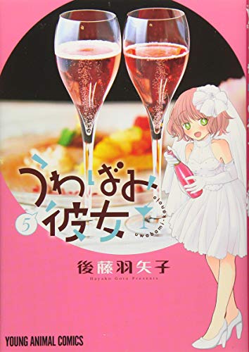 うわばみ彼女 5