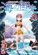 海の御先 13