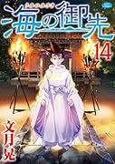 海の御先 14
