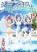 海の御先 15(完)