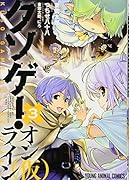 クソゲー・オンライン(仮) 3