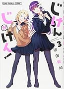 じけんじゃけん! 3