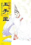 陰陽師 玉手匣 3