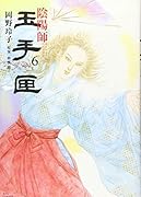 陰陽師玉手匣(6)