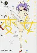 変女〜変な女子高生 甘栗千子〜 8