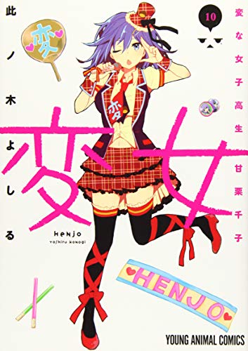 変女〜変な女子高生 甘栗千子〜 10