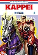 KAPPEI 3