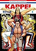 KAPPEI 4